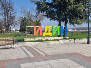 Видин - Надписът "Видин" остана без началната си буква
