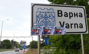 Варна - Снимки на Дара  на входната табела на града <br />
<br />
<br />