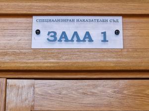 София - Софийски градски съд - дело срещу Мирослав Василев, прегазил полицай на пътя