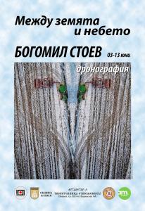 Плевен - 'Между земята и небето' -изложба на фотографа Богомил Стоев