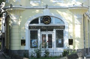 София - Сградата на Централното Мюфтийство