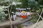 София - Фестивал "Реките на София"
