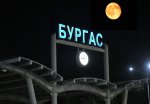 Пълнолуние над Бургас