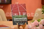 СОФИЯ - Книжен център Гринуич - Премиера на книгата „Комуникация на спортни събития“ на  Миляна Велева