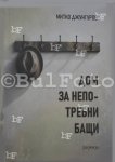Книгата „Дом за непотребни бащи“с премиера в Бургас