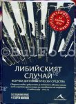 Бургас - "Либийският случай"-книга на Георги Милков и Таня Михайлова