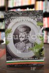 София - Барелеф на генерал-лейтенант Иван Колев
