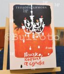 София – Премиера на романа „Всичко, което се случва“ от Теодора Димова