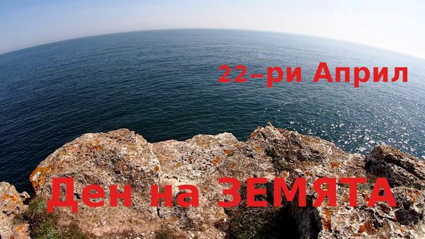 Импресия за Ден на Земята