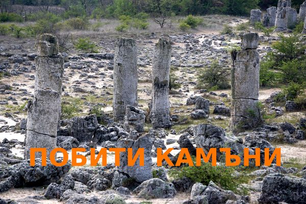 Побити камъни