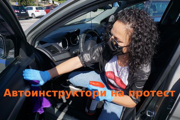 Автоинструкторите от Варна се вдигнаха на протест срещу ограниченията