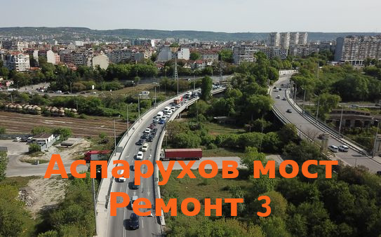 Задръстванията по Аспарухов мост започнаха заради третия етап на ремонта