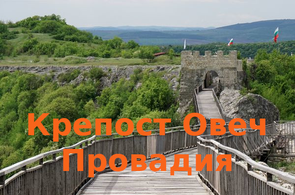 Крепост "Овеч"