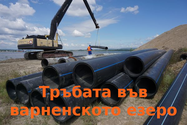 Работи се усилено по смяна на дефектиралата тръба във варненското езеро