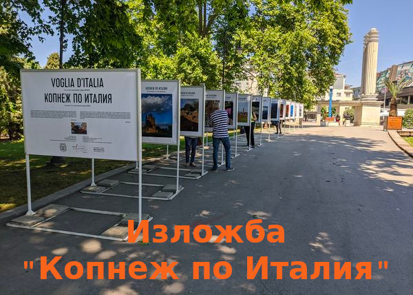 Фотоизложбата "Копнеж по Италия" гастролира във Варна