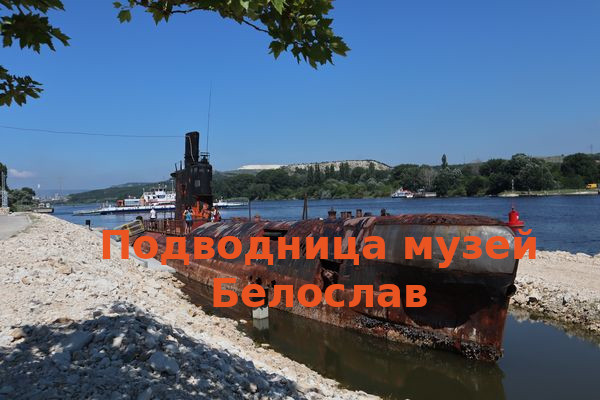 Музеят подводница в Белослав прие първите си посетители