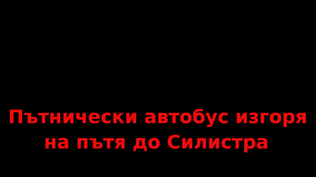 Пътнически автобус изгоря на пътя Силистра - Варна