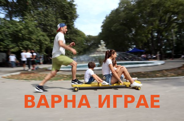 Варна играе в Морската градина за четвърти път