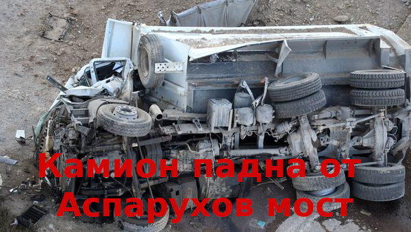 Камион падна от Аспаруховия мост във Варна, шофьорът загина на място