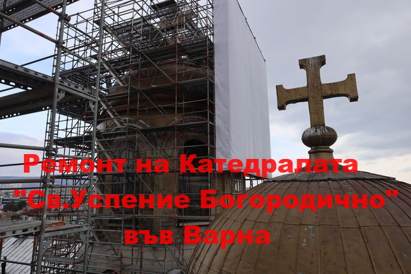 Кубетата на варненската Катедрала ще заблестят в злато