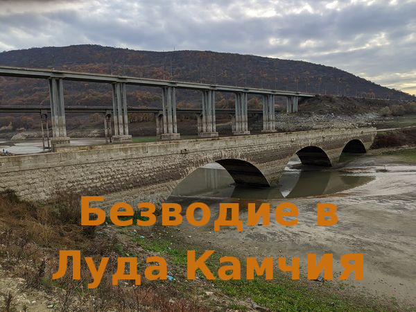 Пълноводността на Луда Камчия е само спомен и сухият режим наближава