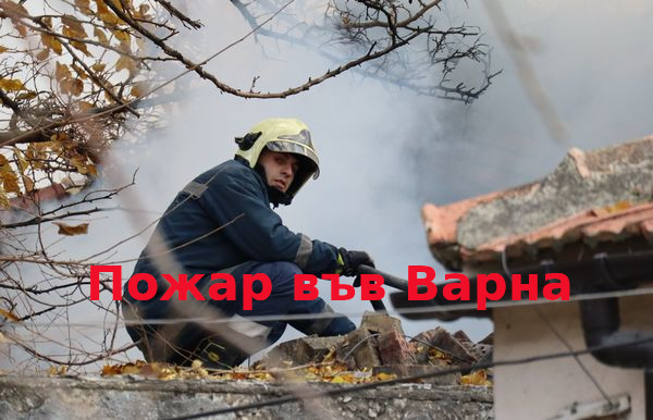 Голям пожар във Варна едва не предизвика трагедия