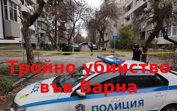 Тройно убийство в центъра на Варна