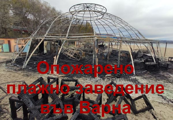 Плажно заведение изгоря до основи във Варна