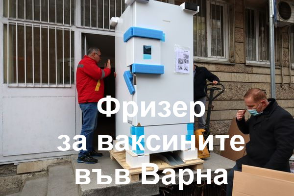 Фризерът за ваксините пристигна във Варна