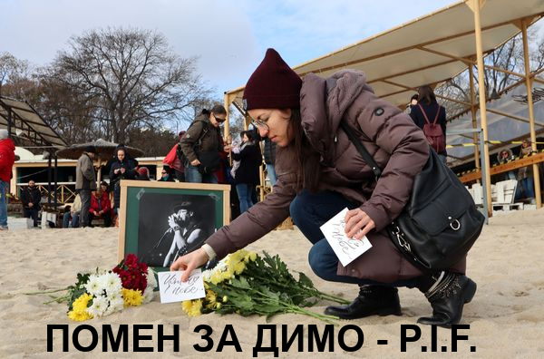 Стотици се простиха с Димо от P.I.F на варненския плаж