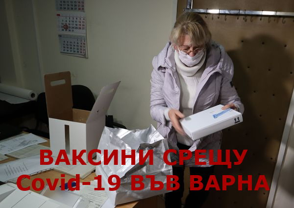 Ваксини пристигнаха и във Варна