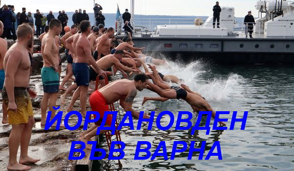 Йордановден във Варна