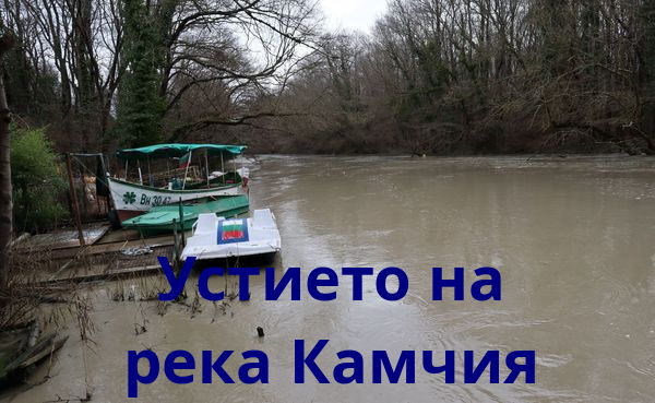 Река Камчия се напълни