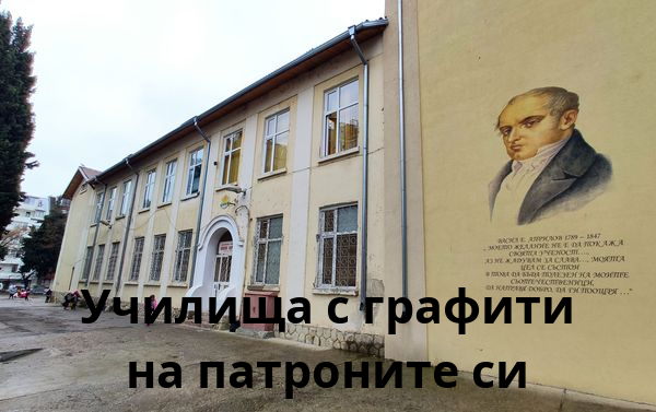 Варненските училища с графити на патроните си