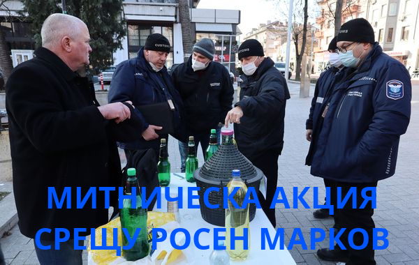 Агенция Митници осуети акция на Росен Марков във Варна