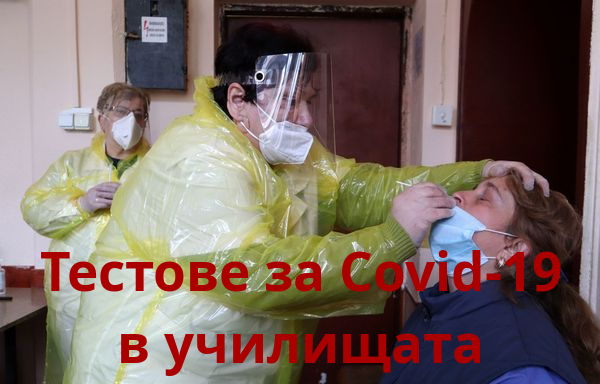 Започна тестването за Covid-19 на учители във варненските училища