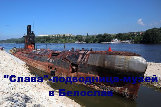 Подводница "Слава" отново приема посетители