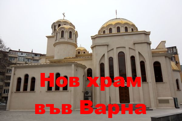 Осветиха новопостроения храм “Св. прпмчк Прокопий Варненски”