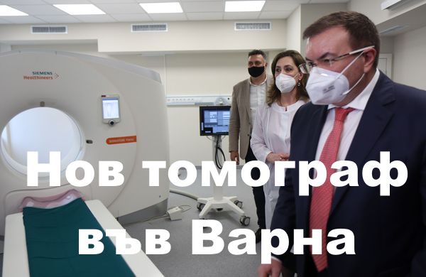 Министърът на здравеопазването откри супер модерен томограф във Варна