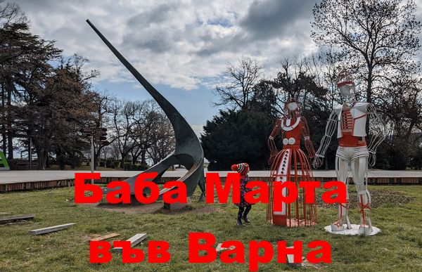 Варна е украсена с големи мартеници