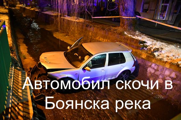 Шофьор се хвърли в Боянската река с Голф-а си