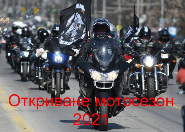 Откриха мотосезона в София