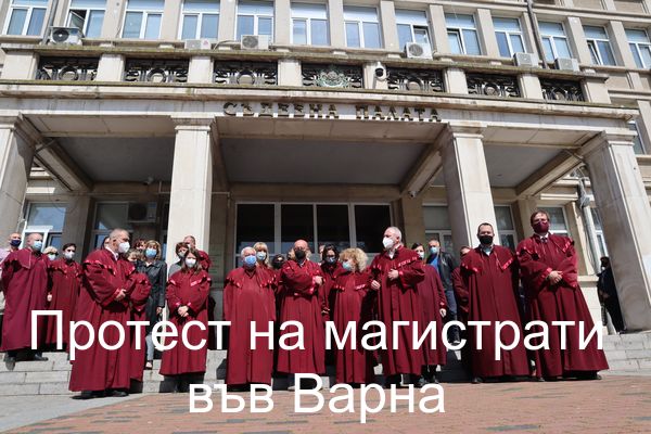 Прокурори и магистрати от Варна на мълчаливо бдение пред Съдебната палата