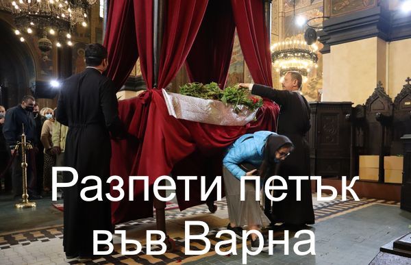 Стотици вярващи изпълниха варненските храмове за Разпети петък