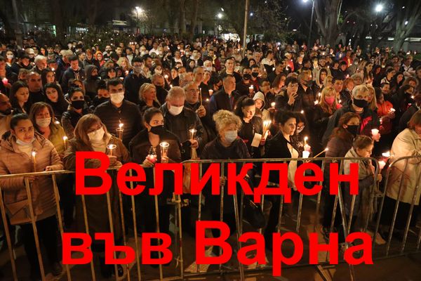 Варненци посрещнаха Великден зад Катедралата