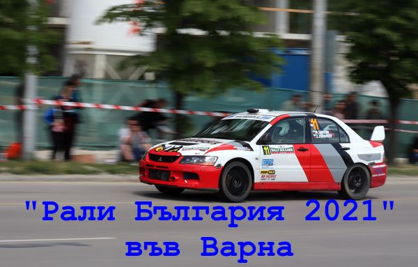 "Рали България 2021" завърши със затворен кръг във Варна