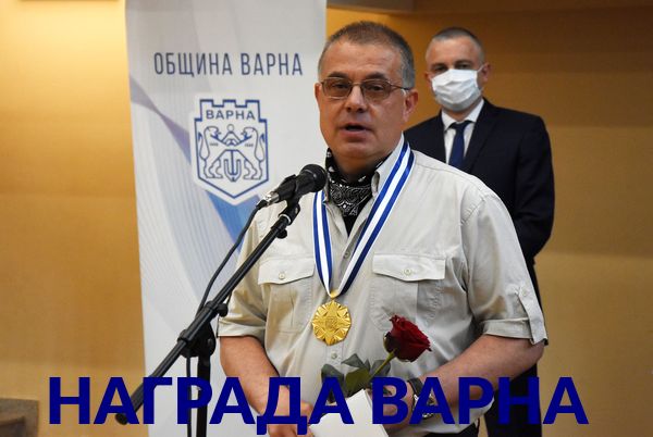 Наш човек взе най-голямото отличие на Варна