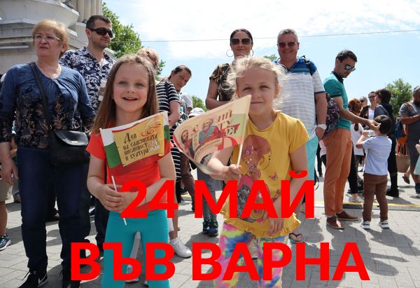 Варна празнува 24 май без манифестация