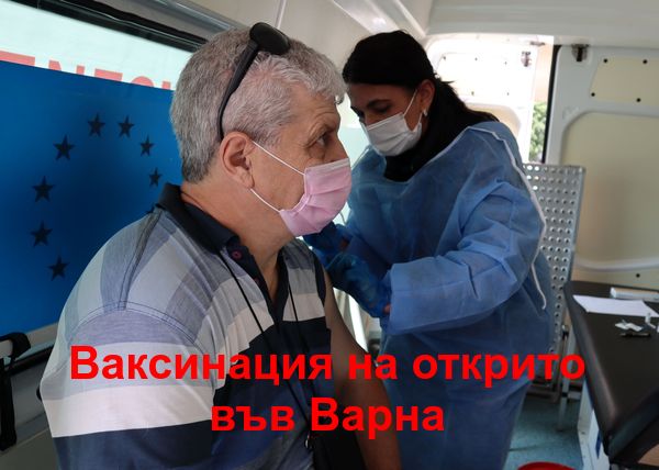 Ваксинират на входа на Морската градина и в моловете във Варна