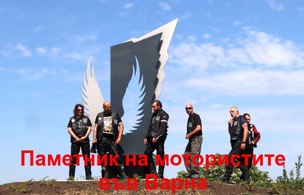 Паметник на моториста откриха във Варна